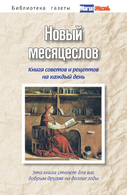 Новый месяцеслов. Книга советов и рецептов на каждый день - Пряжникова А. В.