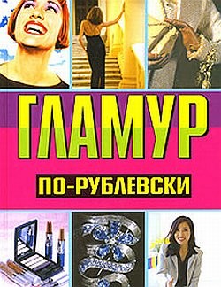 Гламур по-рублевски - Хомски Оксана