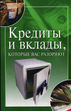 Кредиты и вклады, которые вас разоряют - Трущ Ирина Николаевна