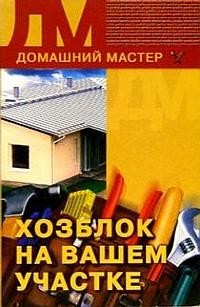 Хозблок на вашем участке - Сбитнева Евгения