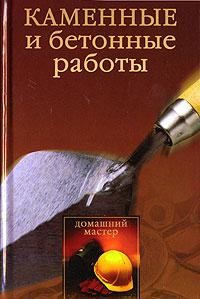 Каменные и бетонные работы - Новикова Ирина