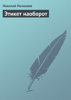 Этикет наоборот - Начихаев Николай