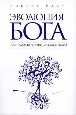 Эволюция бога: Бог глазами Библии, Корана и науки - Райт Роберт
