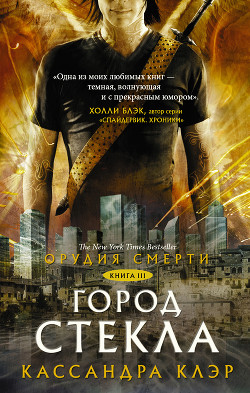 Город стекла. Письмо Джейса к Клэри (ЛП) - Клэр Кассандра