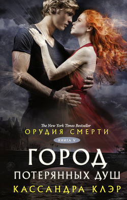 Город потерянных душ - Клэр Кассандра