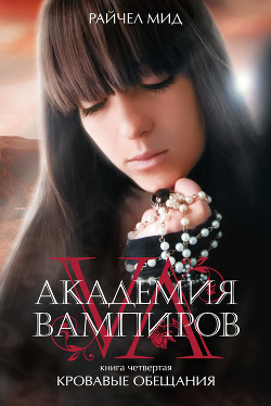 Кровавые обещания - Мид Райчел