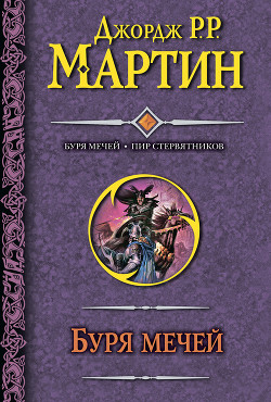 Пир стервятников - Мартин Джордж Р.Р.