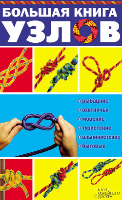 Большая книга узлов. Рыбацкие, охотничьи, морские, туристские, альпинистские, бытовые - Демус Валерий Анатольевич