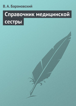 Справочник медицинской сестры - Барановский Виктор Александрович