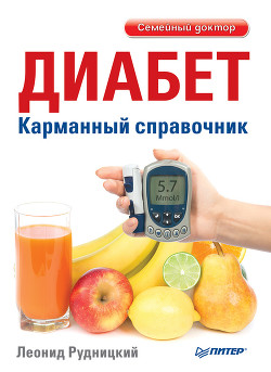 Карманный справочник медицинских анализов - Рудницкий Леонид Витальевич