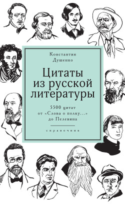 Цитаты из русской литературы. Справочник - Душенко Константин Васильевич