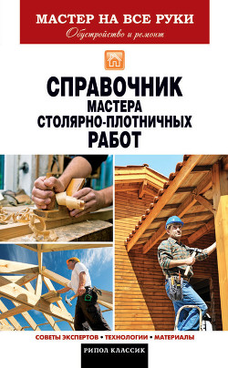 Справочник мастера столярно-плотничных работ - Серикова Галина Алексеевна