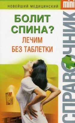Болит спина? Лечим без таблетки - Макарова Ирина Николаевна