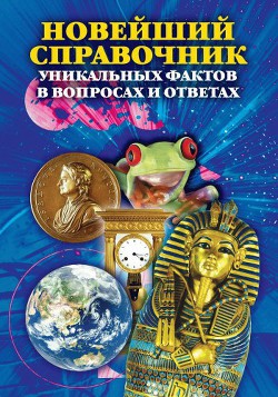 Новейший справочник уникальных фактов в вопросах и ответах - Кондрашов Анатолий Павлович