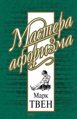 Афоризмы и шутки - Твен Марк