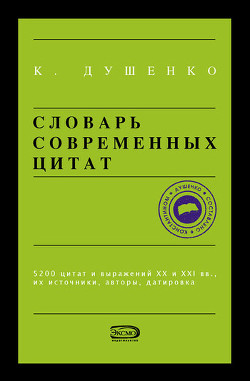 Словарь современных цитат - Душенко Константин Васильевич