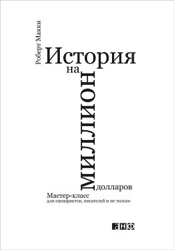 История на миллион долларов: - Макки Роберт