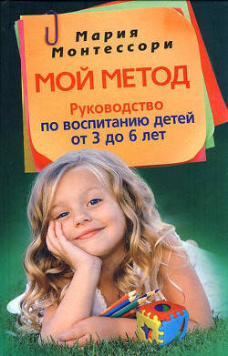 Мой метод: начальное обучение - Монтессори Мария