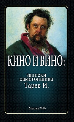 Кино и вино: записки самогонщика - Тарев И.