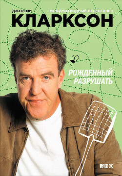 Рожденный разрушать - Кларксон Джереми