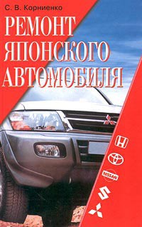 Ремонт японского автомобиля - Корниенко Сергей Владимирович