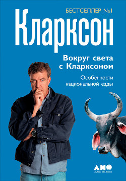 Вокруг света с Кларксоном. Особенности национальной езды - Кларксон Джереми