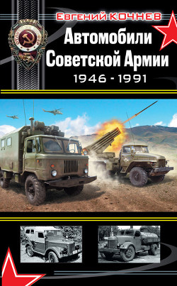 Автомобили Советской Армии 1946-1991гг - Кочнев Евгений Дмитриевич