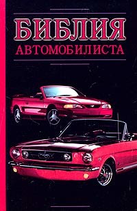 Библия автомобилиста - Прозоров Александр Дмитриевич