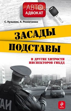 Засады, подставы и другие хитрости инспекторов ГИБДД - Кузьмин Сергей