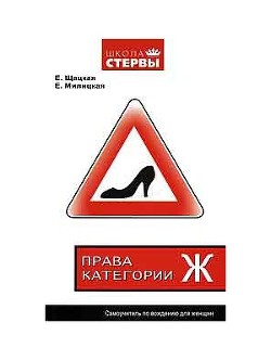 Права категории «Ж». Самоучитель по вождению для женщин - Шацкая Евгения