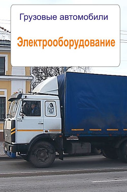 Грузовые автомобили. Психофизиологические особенности труда водителя - Мельников Илья