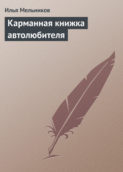 Карманная книжка автолюбителя - Мельников Илья