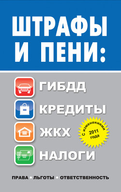 Штрафы и пени. ГИБДД, кредиты, ЖКХ, налоги - Садовая Людмила Леонидовна