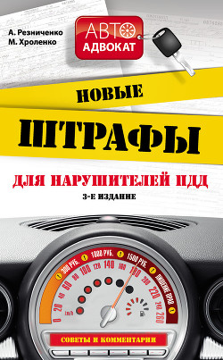 Новые штрафы для нарушителей ПДД: советы и комментарии - Хроленко Максим