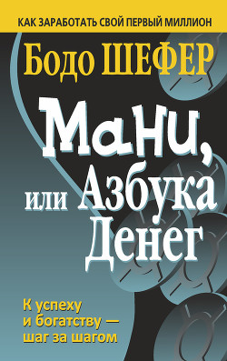 Мани, или Азбука денег - Шефер Бодо