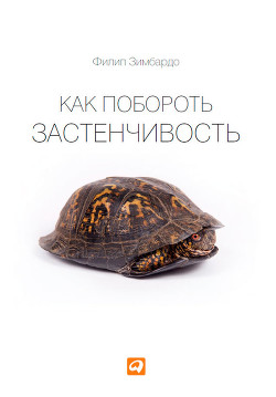 Как побороть застенчивость - Зимбардо Филип Джордж