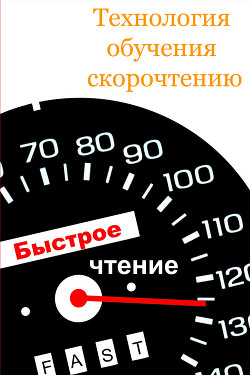 Технология обучения скорочтению - Мельников Илья