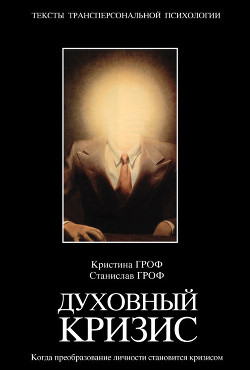 Духовный кризис: Когда преобразование личности становится кризисом - Гроф Станислав