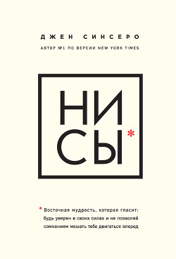 НИ СЫ. Восточная мудрость, которая гласит: будь уверен в своих силах и не позволяй сомнениям мешать тебе двигаться вперед - Синсеро Джен