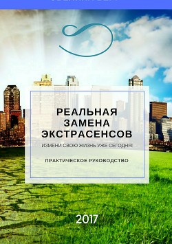 Реальная замена экстрасенсов - Берг Эвелина
