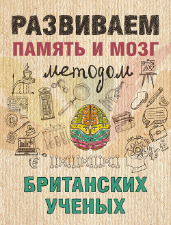Развиваем память и мозг методом британских ученых - Сурженко Ярослава
