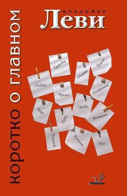 Коротко о главном - Леви Владимир Львович