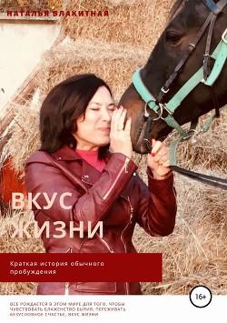 Вкус жизни - Блакитная Наталья Алексеевна