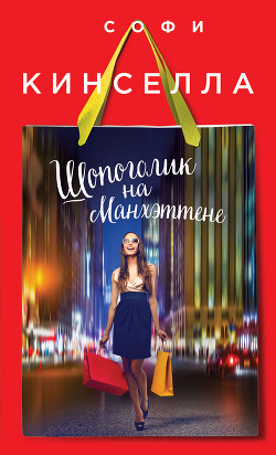 Шопоголик на Манхэттене - Кинселла Софи