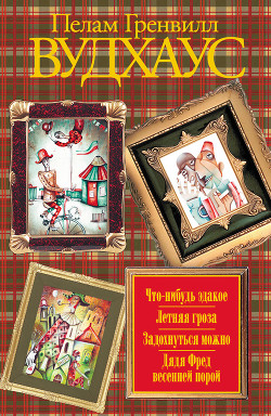 Дядя Фред весенней порой - Вудхаус Пэлем Грэнвил