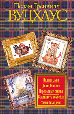 Замок Бландинг - Вудхаус Пэлем Грэнвил