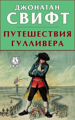 Сказка бочки. Путешествия Гулливера - Свифт Джонатан