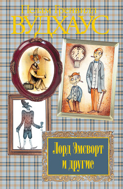 Лорд Эмсворт и другие - Вудхаус Пэлем Грэнвил