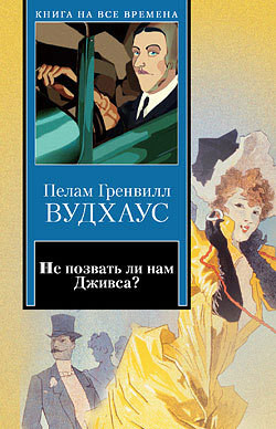 Дживс готовит омлет - Вудхаус Пэлем Грэнвил