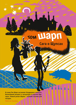 Сага о Щупсах - Шарп Том